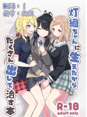 灯織ちゃんに生えたからたくさん出して治す本 (アイドルマスター シャイニーカラーズ)