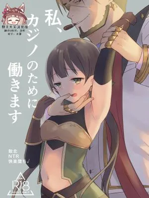 私、カジノのために働きます (プリンセスコネクト!Re:Dive)