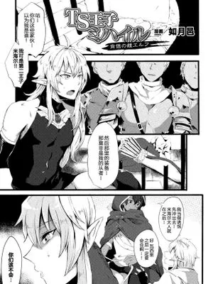 TS王子ミハイル 背信の雌エルフ (二次元コミックマガジン TS悪堕ち 女体化した正義漢たちが悪転アクメ!Vol.2) [中国翻訳] [DL版]