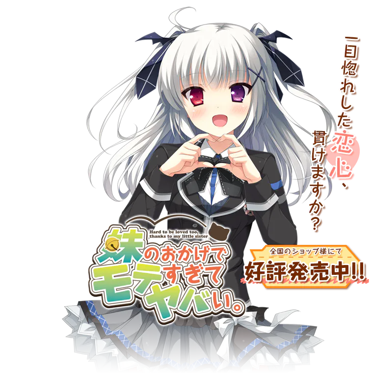 【PC+KRKR-Hulotte社/ADV】因为妹妹太受欢迎了糟糕了/妹のおかげでモテすぎてヤバい。[AI汉化]（迅雷/VInking链接）