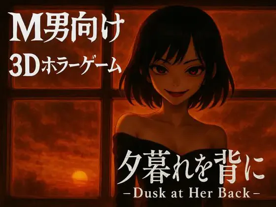 [3D官中PC] 背负夕阳 -Dusk at Her Back 夕暮れを背に - [FM/BD 2.4G]