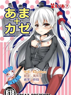 あまカゼ (艦隊これくしょん -艦これ-) [中国翻訳]