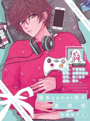 猫系ゲーマー男子に懐かれまして