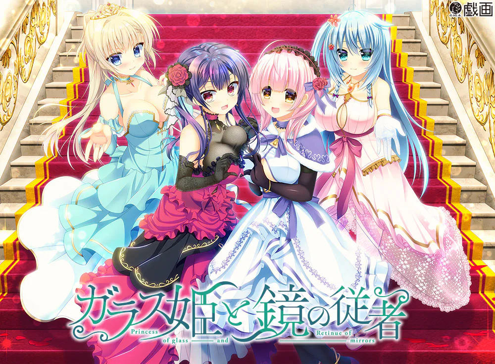 【PC-本篇+番外/ADV】玻璃公主与镜之从者/ガラス姫と鏡の従者[AI汉化]（迅雷/VInking链接）