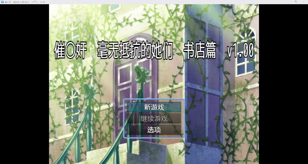 [日系RPG/AI汉化/2D]毫无抵抗的她们YL版[PC+安卓/577M]