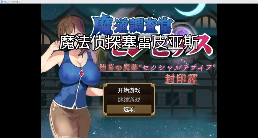 [日系RPG/AI汉化/2D]魔法侦探塞雷皮亚斯YL版[PC+安卓/2.48G]