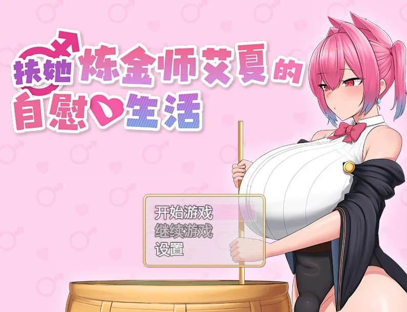  [新作RPG/官中无码/爆乳] 扶她炼金师艾夏的自慰生活 v1.2 Steam官中步兵版