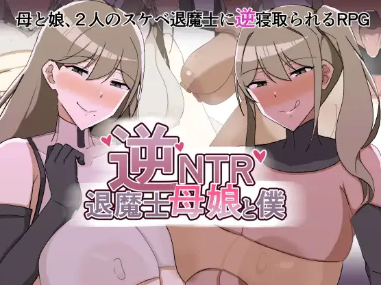  [拉大车RPG/汉化/母女盖饭] 逆NTR退魔士母女与仆 逆NTR退魔士母娘と僕 AI汉化版+全回想CG