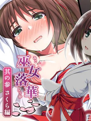 巫女落華 其の参 さくら編 [中国翻訳]