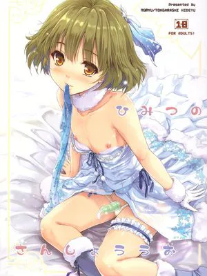 ひみつのさんしょううお (THE iDOLM@STER)