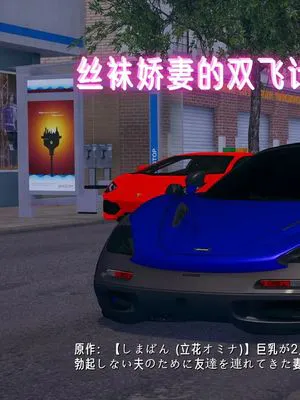 【3D】丝袜娇妻的双飞计划