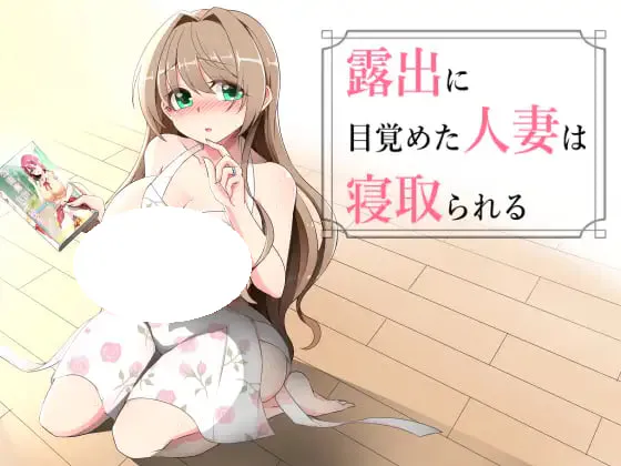 [RPG/PC] 沉溺于露出的人妻遭到ntr 露出に目覚めた人妻は寝取られる v1.02AI汉化 [585M]