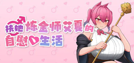 [RPG/PC] 扶她炼金师艾夏的自慰生活 Aisha's Futa Diaries v1.02官方中文步兵版 [898M]