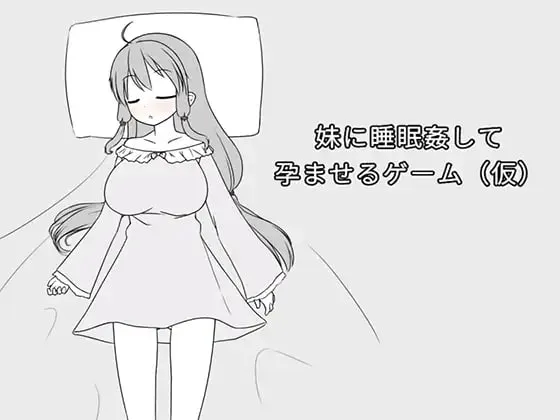 [SLG/PC] 催眠妹妹并使其怀孕的游戏 妹に睡眠○して孕ませるゲーム(仮) 官方中文版[101M]