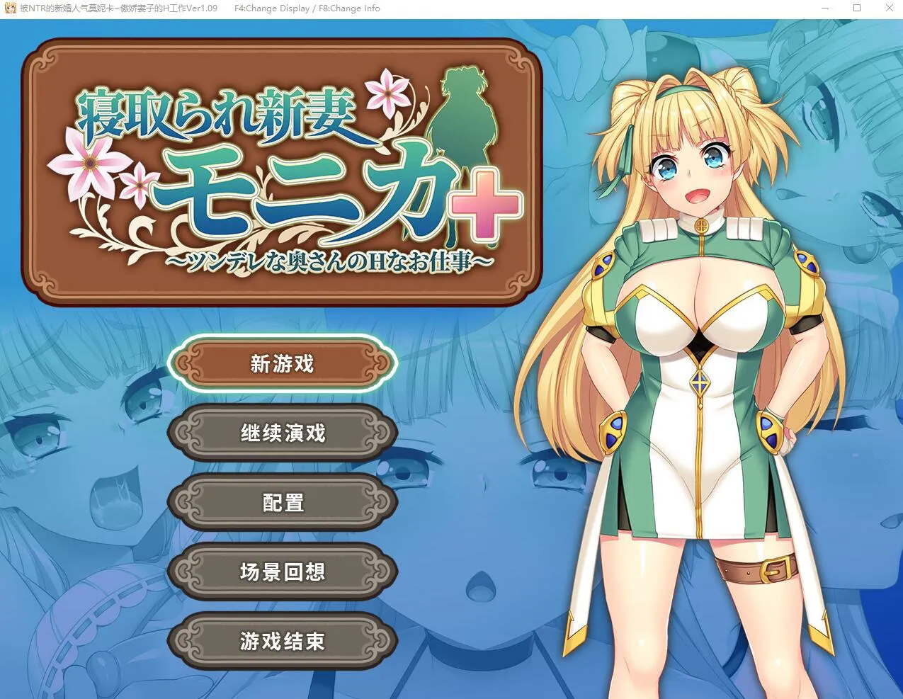 A9412[RPG/汉化]被NTR的新婚人气莫妮卡-傲娇妻子的H工作V1.09官中AI汉化+DLC[2.8G]