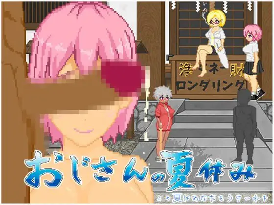 [探索RPG/野战/像素动画]大叔的暑假 おじさんの夏休み Steam官中版[530M/迅雷/度盘]