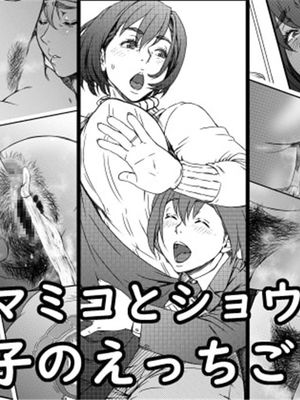 (同人誌)  マミコとショウタ 母子のえっちごっこ (オリジナル)