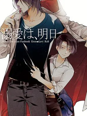 溺愛は、明日 (進撃の巨人)