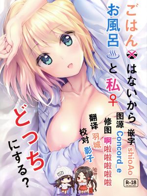 (COMIC1☆16)  ごはんはないからお風呂と私どっちにする？