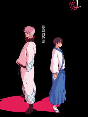 【银新】銀新百物语