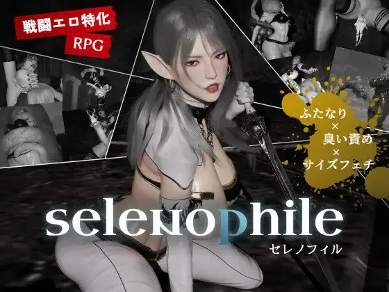 [3D/PC] 月亮爱好者 selenophile 《セレノフィル》 AI汉化 [2.38G]