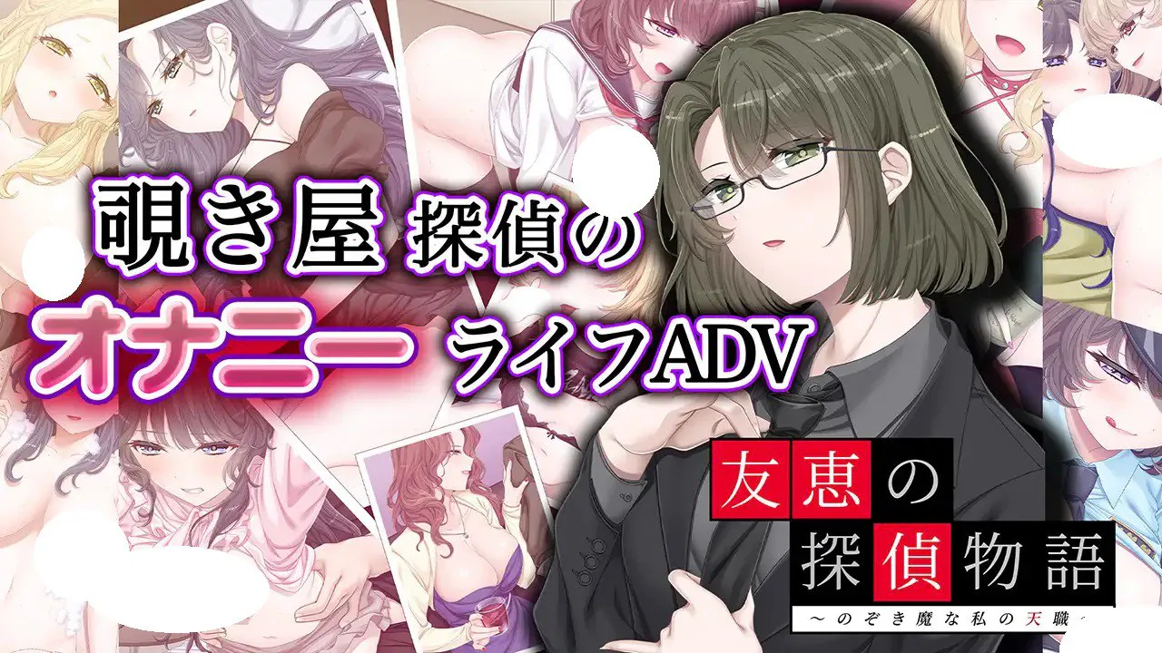 [ADV/PC] 友惠的侦探物语 ～爱好偷窥的我的天职～ 友恵の探偵物語 ～のぞき魔な私の天職～AI汉化 [2.29G]