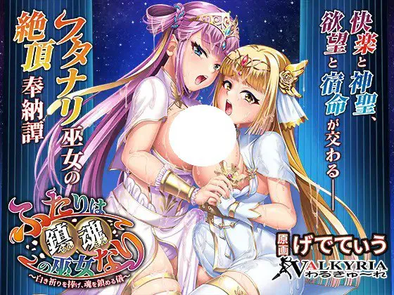 [ADV/PC] 两人是镇魂的巫女～献上白色祈祷、镇魂的仪式～ ふたりは鎮魂の巫女なり～白き祈りを捧げ、魂を鎮める儀～AI汉化 [2.28G]