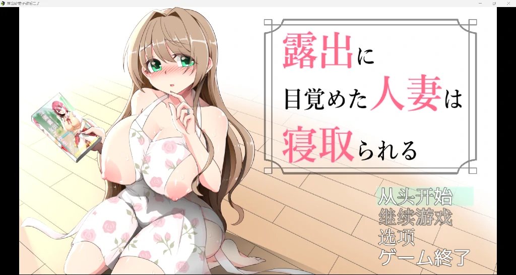 [日系多结局RPG/AI汉化/2D]露出癖妻子被睡走了 YL版[PC+安卓/853M]