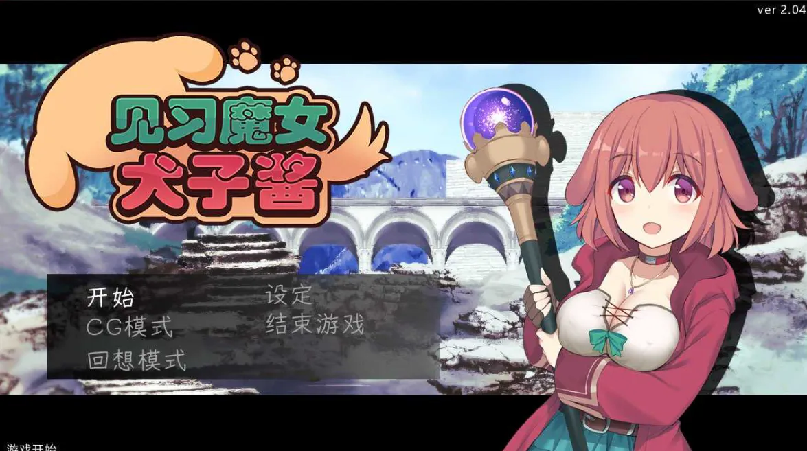 【RPG/官中/步兵】见习魔女犬子酱 Ver2.04 官方中文步兵版