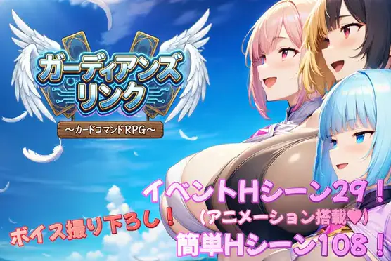  [新作RPG/汉化/后宫/巨乳] 守护者连结 ～卡牌指令类RPG～/ガーディアンズ・リンク～カードコマンドRPG～AI汉化版