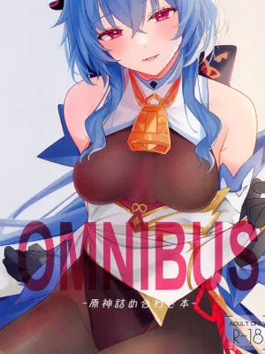 (C101)  OMUNIBS (原神) [中国翻訳]
