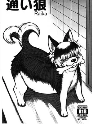 通い狼 Raika (エルフさんは痩せられない)