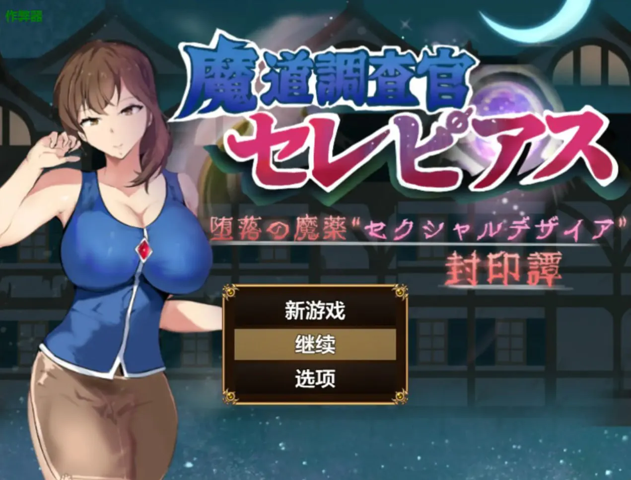 [RPG汉化PC安卓] 魔道调查官之堕落魔药封印记  