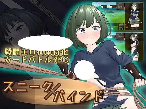 [RPG/PC] 潜行束缚 スニークバインド v1.00官方中文版 [443M]