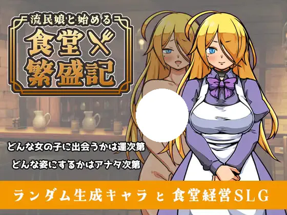 [SLG/PC] 与流民少女共谱的食堂繁荣记 流民娘と始める食堂繁盛記 v1.0.0AI汉化 [402M]