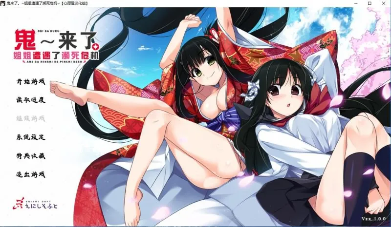 A9468[ADV/汉化/喜剧/姐控]鬼来了。～姐姐遭遇了濒死危机～汉化硬盘版[4.2G]