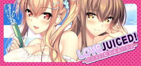[冒险ADV/第一人称/动漫]LOVEJUICED! -感受来自邻家满满的爱意- となりのLOVE JUICE Steam官中版[8.0G/迅雷/度盘]