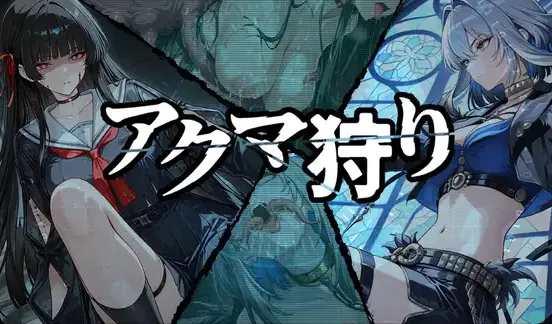 [新作RPG/汉化/战斗H/恶堕] 恶魔狩猎 アクマ狩り AI汉化版