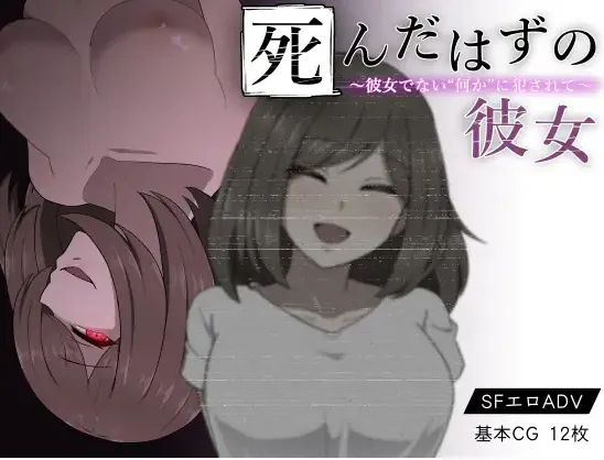  [精品RPG/新汉化/背德]本该死去的女友～被非她“某物”侵犯～ 死んだはずの彼女～彼女でない“何か”に犯されて～精翻汉化版+全CG存档
