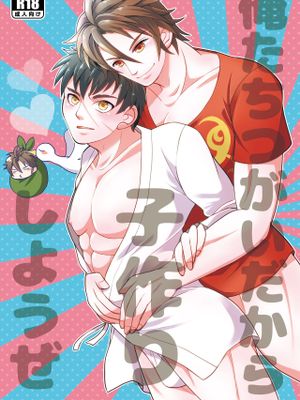 俺たちつがいだから子作りしようぜ (刀剣乱舞)|因为我们是一对，来生孩子吧 (刀剣乱舞)