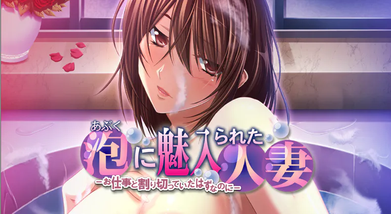 [ADV/人妻/巨乳]泡あぶくに魅入られた人妻－お仕事と割り切っていたはずなのに ~  AI汉化 + 全cg存档