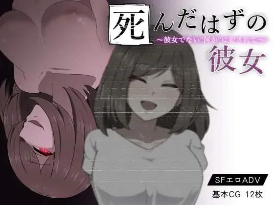 [RPG汉化PC安卓joi] 本该死去的女友～被并非她的“某种东西”侵犯 死んだはずの彼女～彼女でない“何か”に犯されて [FM/BD 500M]