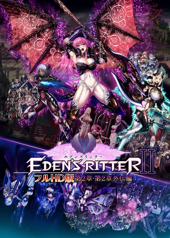 [ADV汉化PC特典CV存档] 伊甸骑士 全高清版 第2章・第2章外传篇 エデンズリッター フルHD版 第2章・第2章外伝編重置版  [FM/BD 24G]