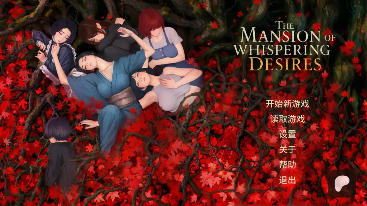 [日式SLG]欲望低语之宅邸 The Mansion of Whispering Desires v0.2 AI汉化版[PC+安卓/1.48G/迅雷/度盘]