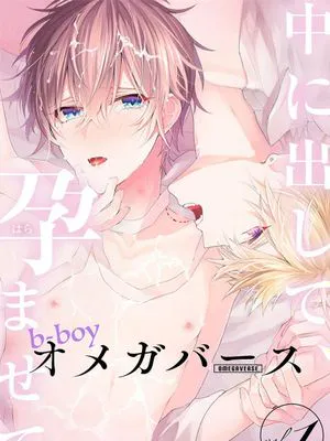 B－Boy オメガバース|B－Boy 欧米茄基地