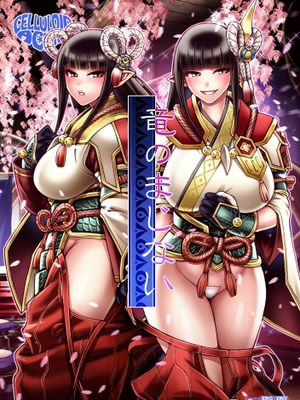 [CELLULOID-ACME] 竜のまじない (モンスターハンターライズ) [中国翻訳] [DL版]