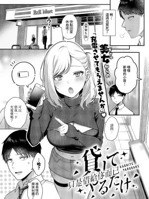 貸してやるだけ (コミック エグゼ 64)