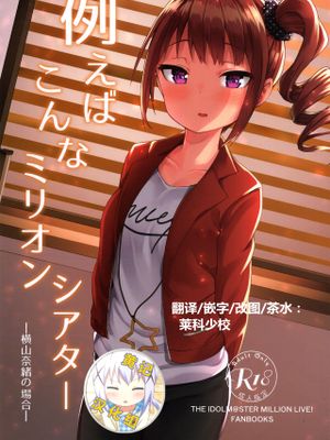 (C95) 例えばこんなミリオンシアター (アイドルマスターミリオンライブ!)[中国翻訳]