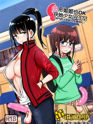 曲がりなりにもふたなりDAYS-凛々しき乙女の性器潤礼- [中国翻訳][DL版]