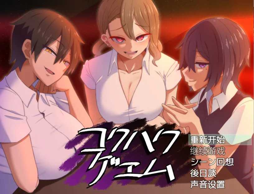 A9487[SLG/汉化/NTR]忍耐色诱的告白游戏后日谈コクハクゲエムV2.0汉化版[800M]